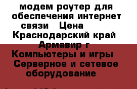модем роутер для обеспечения интернет связи › Цена ­ 500 - Краснодарский край, Армавир г. Компьютеры и игры » Серверное и сетевое оборудование   